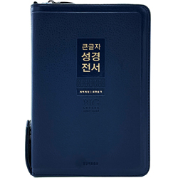 <font color=red>[개역개정4판+새찬송가]</font> 큰글자 성경전서 NKR72WXU 중 (합본/색인/무주석/PU/지퍼/뉴다크네이비)