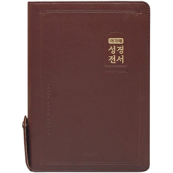 <font color=red>[개역개정4판+새찬송가] </font>아가페 성경전서 NKR72AM 중 (합본/색인/무주석/PU/지퍼/다크브라운)