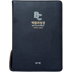 <font color=red>[개역개정4판+새찬송가]</font> 빅컬러성경 대 (합본/색인/주석/PU/지퍼/블루블랙)