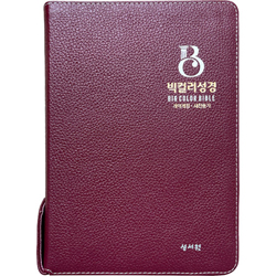 <font color=red>[개역개정4판+새찬송가]</font> 빅컬러성경 고급 대 (합본/색인/주석/천연가죽우피/지퍼/버건디)