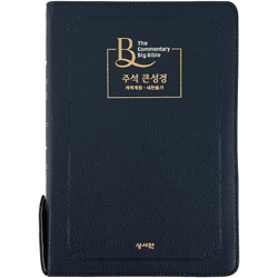 <font color=red>[개역개정4판+새찬송가]</font> 주석 큰성경 대 (합본/색인/주석/PU/지퍼/블랙블루)