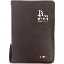 <font color=red>[개역개정4판+새찬송가]</font> 큰글자 성경전서 NKR73SB 고급 중 (합본/색인/무주석/천연우피/지퍼/초코)