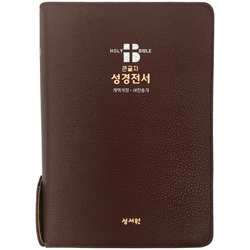 <font color=red>[개역개정4판+새찬송가]</font> 큰글자 성경전서 NKR73SB 중 (합본/색인/무주석/PU/지퍼/초코)