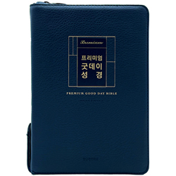 <font color=red>[개역개정4판+새찬송가]</font> 프리미엄 굿데이성경 대 (합본/색인/주석/PU/지퍼/다크네이비)