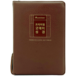 <font color=red>[개역개정4판+새찬송가]</font> 프리미엄 굿데이성경 대 (합본/색인/주석/PU/지퍼/브라운)