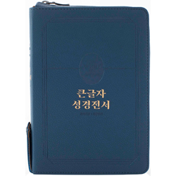<font color=red>[개역개정4판+새찬송가]</font> 큰글자 성경전서 NKR72TU (합본/색인/무주석/PU/지퍼/블루)