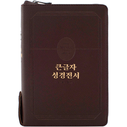 <font color=red>[개역개정4판+새찬송가]</font> 큰글자 성경전서 NKR72TU (합본/색인/무주석/PU/지퍼/와인)