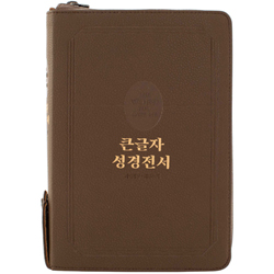 <font color=red>[개역개정4판+새찬송가]</font> 큰글자 성경전서 NKR72TU (합본/색인/무주석/PU/지퍼/브라운)