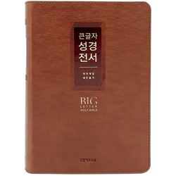 <font color=red>[개역개정4판+새찬송가]</font> 큰글자 성경전서 NKR72EWXU 비치용 대 (합본/색인/무주석/PU/무지퍼/브라운)