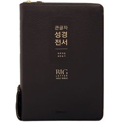 <font color=red>[개역개정4판+새찬송가]</font> 큰글자 성경전서 NKR72EWXU 대 (합본/색인/무주석/천연우피/지퍼/다크브라운)