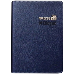 [개역개정4판] 맥체인성경 2면4책 (단본/무색인/무지퍼/가죽/네이비)