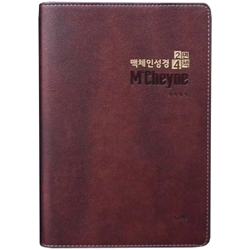 [개역개정4판] 맥체인성경 2면4책 (단본/무색인/무지퍼/가죽/다크브라운)