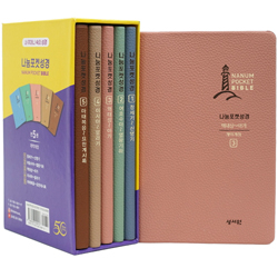 [개역개정4판] 나눔 포켓 성경 전5권 세트 (단본/무색인/주석/PU/무지퍼/칼라표지)