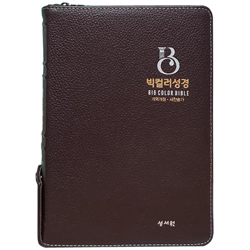 <font color=red>[개역개정4판+새찬송가]</font> 빅컬러성경 고급 대 (합본/색인/주석/천연가죽우피/지퍼/초코)