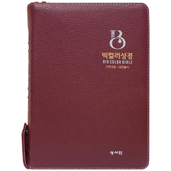 <font color=red>[개역개정4판+새찬송가]</font> 빅컬러성경 고급 대 (합본/색인/주석/천연가죽우피/지퍼/버건디)