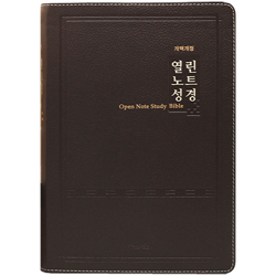 [개역개정4판] 열린노트성경 점보 (단본/색인/주석/천연우피/무지퍼/다크브라운)