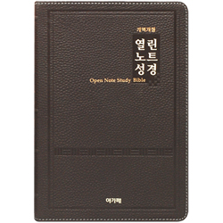 [개역개정4판] 명품 열린노트성경 대 (단본/색인/주석/천연우피/무지퍼/다크브라운)