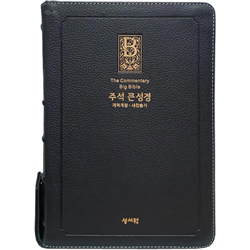 <font color=red>[개역개정4판+새찬송가]</font> 주석 큰성경 고급 대 (합본/색인/주석/천연우피/지퍼/블랙블루)