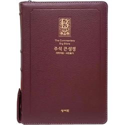 <font color=red>[개역개정4판+새찬송가]</font> 주석 큰성경 고급 대 (합본/색인/주석/천연우피/지퍼/버건디)