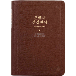 <font color=red>[개역개정4판+새찬송가]</font> 큰글자 성경전서 NKR72SDXU 중 (합본/색인/무주석/무지퍼/진갈색)