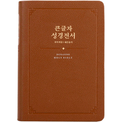 <font color=red>[개역개정4판+새찬송가]</font> 큰글자 성경전서 NKR72SDXU 중 (합본/색인/무주석/무지퍼/황갈색)