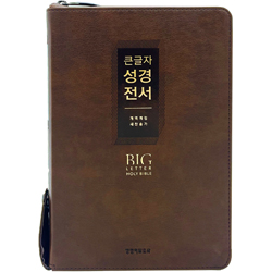 <font color=red>[개역개정4판+새찬송가]</font> 큰글자 성경전서 NKR72EWXU 대 (합본/색인/무주석/PU/지퍼/초코브라운)
