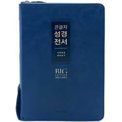 <font color=red>[개역개정4판+새찬송가]</font> 큰글자 성경전서 NKR72EWXU 대 (합본/색인/무주석/PU/지퍼/네이비)