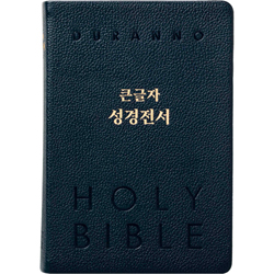 [개역개정4판] 큰글자 성경전서 NKR82DBU (단본/색인/무주석/최고급천연우피/무지퍼/다크블루)