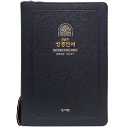 <font color=red>[개역개정4판+새찬송가] </font>큰글자 성경전서 NKR83SB 특대 (합본/색인/무주석/신소재/지퍼/블랙블루)