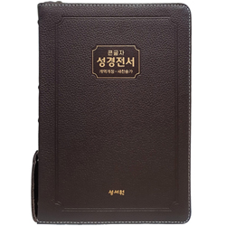 <font color=red>[개역개정4판+새찬송가] </font>큰글자 성경전서 NKR83SB 고급판 특대 (합본/색인/무주석/천연우피/지퍼/초코)