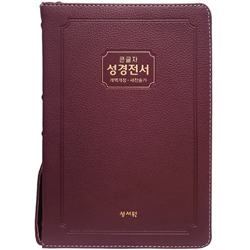 <font color=red>[개역개정4판+새찬송가] </font>큰글자 성경전서 NKR83SB 고급판 특대 (합본/색인/무주석/천연우피/지퍼/버건디)