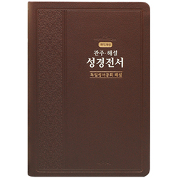 [개역개정4판] 관주 · 해설 성경전서 대 (단본/색인/주석/PU/무지퍼/다크브라운) 독일성서공회해설