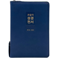 <font color=red>[개역개정4판+새찬송가]</font> 큰글자 성경전서 NKR72WXU 중 (합본/색인/무주석/PU/지퍼/네이비)