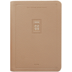 [개역개정4판] 큰글성경 소 (단본/색인/주석/천연우피/무지퍼/베이지)