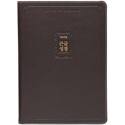 [개역개정4판] 큰글성경 대 (단본/색인/주석/천연우피/무지퍼/다크브라운)