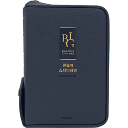 <font color=red>[개역개정4판+새찬송가] </font> 큰글자 스터디성경 중 (합본/색인/주석/PU/지퍼/다크네이비)