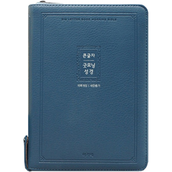 <font color=red>[개역개정4판+새찬송가]</font> 큰글자 굿모닝성경 대 (합본/색인/주석/PU/지퍼/잉키블루)
