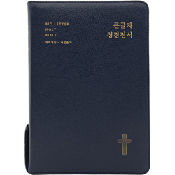 <font color=red>[개역개정4판+새찬송가]</font> 큰글자 성경전서 NKR72EWBU 대 (합본/색인/무주석/천연우피/지퍼/다크네이비)