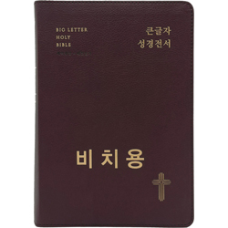 <font color=red>[개역개정4판+새찬송가]</font> 큰글자 성경전서 NKR72EWBU 비치용 대 (합본/색인/무주석/PU/무지퍼/초코브라운)