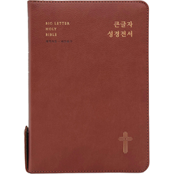<font color=red>[개역개정4판+새찬송가]</font> 큰글자 성경전서 NKR72EWBU 대 (합본/색인/무주석/PU/지퍼/레드브라운)
