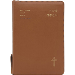 <font color=red>[개역개정4판+새찬송가]</font> 큰글자 성경전서 NKR72EWBU 대 (합본/색인/무주석/PU/지퍼/브라운)