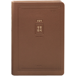[개역개정4판] 큰글자 성경전서 NKR72EAB 대 (단본/색인/무주석/PU/무지퍼/브라운)