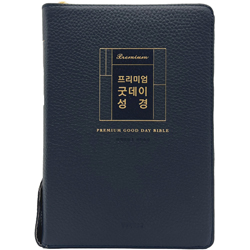 <font color=red>[개역개정4판+새찬송가]</font> 프리미엄 굿데이성경 대 (합본/색인/주석/천연우피/지퍼/다크네이비)