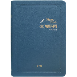 [개역개정4판] 관주 메모 성경 특대 (단본/색인/주석/PU/무지퍼/네이비)