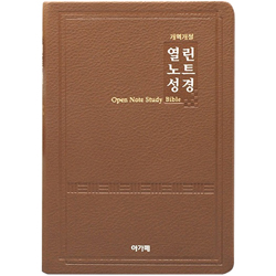 [개역개정4판] 열린노트성경 대 (단본/색인/주석/PU/무지퍼/브라운)