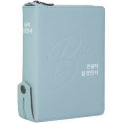 <font color=red>[개역개정4판+새찬송가] </font>큰글자 성경전서 NKR62EBU 소 (합본/색인/무주석/PU/지퍼/민트그레이)