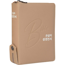 <font color=red>[개역개정4판+새찬송가] </font>큰글자 성경전서 NKR62EBU 소 (합본/색인/무주석/PU/지퍼/베이지)