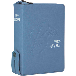 <font color=red>[개역개정4판+새찬송가] </font>큰글자 성경전서 NKR62EBU 소 (합본/색인/무주석/PU/지퍼/스카이블루)