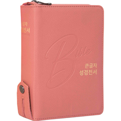 <font color=red>[개역개정4판+새찬송가] </font>큰글자 성경전서 NKR62EBU 소 (합본/색인/무주석/PU/지퍼/피치핑크)