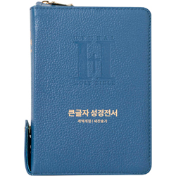 <font color=red>[개역개정4판+새찬송가] </font>큰글자 성경전서 NKR62EBU 소 (합본/색인/무주석/천연우피/지퍼/스틸블루)